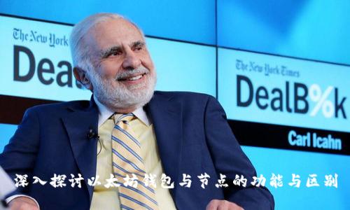 深入探讨以太坊钱包与节点的功能与区别