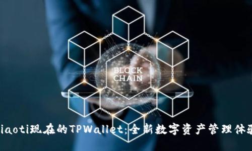 riaoti现在的TPWallet：全新数字资产管理体验