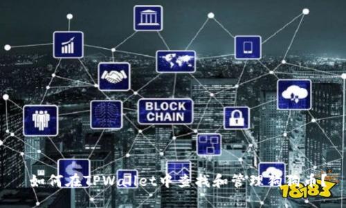  如何在TPWallet中查找和管理狗狗币？