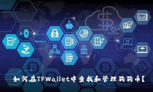  如何在TPWallet中查找和管理狗狗币？
