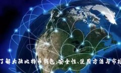 深入了解大陆比特币钱包