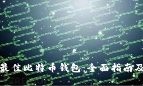 选择最佳比特币钱包：全面指南及推荐