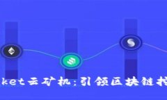 TokenPocket云矿机：引领区块
