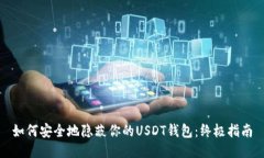 如何安全地隐蔽你的USDT钱