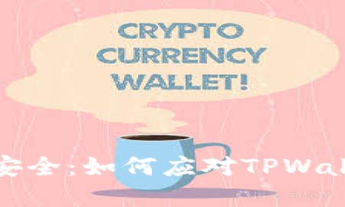 保护数字资产安全：如何应对TPWallet不安全问题
