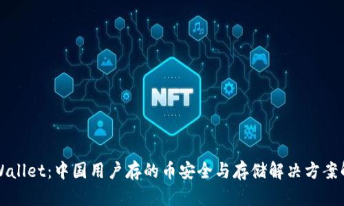 TPWallet：中国用户存的币安全与存储解决方案解析