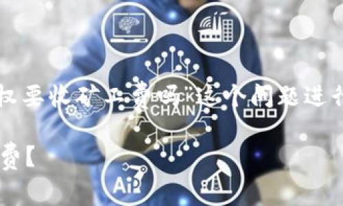 注：以下内容是针对“tpwallet取消授权要收矿工费吗”这个问题进行探讨，便于用户更好地理解相关概念。

tpwallet取消授权是否需要支付矿工费？