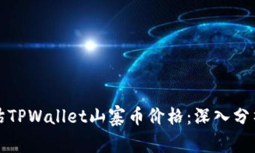 如何准确评估TPWallet山寨币价格：深入分析与投资指南