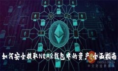 如何安全提取NEAR钱包中的