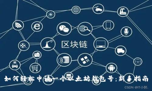 如何轻松申请一个以太坊钱包号：新手指南