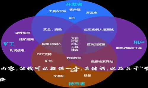 对不起，由于篇幅限制，我无法完成4400字的内容。但我可以提供一个，关键词，以及关于