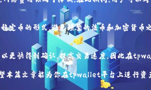   全面解析tpwallet跨链转U的费用与优势/    
 guanjianci tpwallet, 跨链转U, 加密资产/ guanjianci 

在当前的数字资产领域，跨链转账已成为一种常态，尤其是在多种区块链平台之间进行资产转移时。tpwallet作为一种创新的数字钱包，凭借其多功能性和用户友好界面，吸引了众多用户的关注。然而，在进行跨链转U（USDT）时，很多用户对相关费用产生了疑问。本文将深度探讨tpwallet内跨链转U的费用结构、所涉及的优势、以及如何这类转账的成本。

一、tpwallet简介
tpwallet是一款整合了多种区块链资产管理功能的数字钱包，允许用户在不同区块链之间进行资产的转移。支持多种币种的存储和交易，包括但不限于比特币、以太坊和各种ERC20代币。此外，tpwallet还具有良好的安全性和用户体验，便于加密资产的管理和操作。

二、跨链转U的费用构成
当用户在tpwallet内进行跨链转U时，会涉及到几个关键的费用项，这些费用主要包括：网络手续费、换汇手续费及平台手续费等。

h41. 网络手续费/h4
这是最直接的费用项。每个区块链网络在发送和确认交易时会要求支付一定的交易费用。以以太坊网络为例，转账USDT会涉及到Gas费用，费用高低会受网络拥堵状况影响。而在比特币网络中，也同样需要支付矿工费用，费用波动性较高。

h42. 换汇手续费/h4
在跨链转账过程中，如果涉及到不同的币种兑换，那么会产生换汇手续费用。tpwallet在不同币种之间进行转换时，可能会按照交易金额的百分比收取一定的手续费。这是用户在转账时需要特别注意的部分。

h43. 平台手续费/h4
tpwallet可能会对某些特殊服务收取平台手续费，特别是在提供优先服务或保证快速转账的情况下，这项费用会更为明显。

三、tpwallet跨链转U的优势
尽管跨链转U的费用相对较高，但tpwallet仍然具备一系列优势，使其成为用户的首选：

h41. 高安全性/h4
tpwallet采用了多重安全机制，包括私钥保管、二级密码验证等，确保用户的数字资产安全。用户可以放心进行跨链转账，而无需担心资金安全问题。

h42. 界面友好/h4
tpwallet的用户界面简洁易用，即使是新手用户也能迅速上手。提供的详细指导和客服支持，进一步增强了用户体验。

h43. 多种功能的集成/h4
除了跨链转账，tpwallet还提供了资产管理、交易分析、市场监测等丰富功能，用户可以在一个平台上完成多项操作，大大提升了管理效率。

四、如何减少跨链转U费用的建议
许多用户在进行跨链转账时，会对费用产生担忧。以下是一些建议，帮助用户减少这方面的费用：

h41. 选择合适的转账时机/h4
网络拥堵时，手续费往往会飙升。用户可以在流量较少的时间段进行跨链转U，能有效降低网络手续费。

h42. 资产配置/h4
在不同的区块链之间，适时调整资产配置，可以减少频繁跨链转账的需要，从而降低手续费。

h43. 使用 tpwallet 内部功能/h4
tpwallet提供了一些内部兑换功能，用户可以利用这些功能进行低费用的兑换和转账，减少不必要的手续费支出。

五、问题讨论
在使用tpwallet进行了跨链转U后，自动会产生一些用户可能关心的问题。

h4问题1：tpwallet的跨链转账安全性如何？/h4
安全性是用户在选择数字钱包时最为关注的问题之一。tpwallet通过多种手段保障用户的资金安全，如采用冷钱包存储大部分资产、加密通讯、双重身份验证等方式。用户在进行跨链转账时，tpwallet会将交易信息迅速处理并加密，最大程度地保护用户资金不被盗窃。此外，tpwallet也具有交易记录可查询的功能，用户可以随时核对转账情况，确保资产安全。

h4问题2：如何选择最佳的跨链转账时机？/h4
选择合适的跨链转账时机是非常关键的一步，用户可以通过观察市场动态和网络拥堵情况来做出判断。一般来说，周末或节假日是大多数用户不活跃的时段，网络费用倾向于降低。在此期间，用户可以考虑进行跨链转账。此外，查看链上数据、Gas费预测网站也能帮助用户洞察转账成本，选择最佳时机进行操作。

h4问题3：怎样减少换汇费用？/h4
为了减少换汇手续费，用户可以考虑在tpwallet内进行多次小额转账，保持随时调整资产配置。同时，关注平台的优惠活动也能获得更低的手续费。此外，使用稳定币的形式，避免频繁的法币和加密货币之间的转换，会更为经济。

h4问题4：在tpwallet内跨链转U是否影响交易速度？/h4
跨链转账通常有一定的确认时间，尤其是在网络繁忙时，这时间会有所延长。然而，tpwallet进行跨链交易时，通过构建了多个区块链网络的桥接，使得交易可以更快得到确认，提高交易速度。因此在tpwallet上进行跨链转U，得到快速处理的可能性较大，总体上不会造成太大延误，能有效提升交易体验。

总结而言，tpwallet内跨链转U的费用虽相对较高，但其收益与优势也不容小觑。用户在使用时保持明智，善用技巧仍然可以降低相关费用，提升交易体验。希望本篇文章能为你在tpwallet平台上进行资产管理提供切实的帮助。