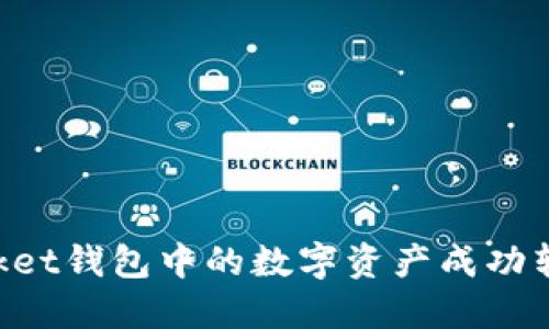 如何将TokenPocket钱包中的数字资产成功转移到币安交易所