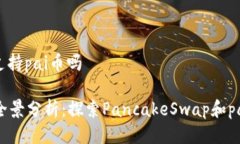 tpwallet支持pai币吗TPWallet全