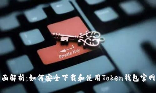 全面解析：如何安全下载和使用Token钱包官网版