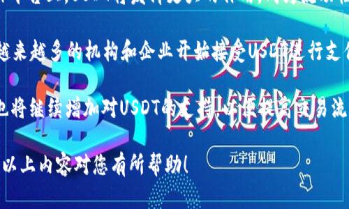USDT钱包是用于存储和管理USDT（Tether）这种数字货币的钱包。USDT是一种稳定币，其价值与美元挂钩，旨在为加密货币市场提供更大的稳定性。USDT钱包可以是软件钱包、硬件钱包或在线钱包，方便用户进行USDT的存取、交易和管理。

### USDT钱包的类型

- **软件钱包**：这类钱包通常是手机应用或者桌面软件，可以方便地在日常生活中使用。软件钱包的生成和使用简单，非常适合新手用户。
  
- **硬件钱包**：在安全性方面，硬件钱包更具优势，适合长期存储大量USDT。虽然它们一般费用较高，但对于投资者而言，其安全性是其最大价值所在。

- **在线钱包**：通过互联网提供的服务，让用户随时可以访问自己的钱包。但是，安全性相对较低，容易受到网络攻击。

### 如何选择USDT钱包

1. **安全性**：选择钱包时需要考虑其安全性，硬件钱包通常更安全，但软件钱包也有防护措施。
  
2. **易用性**：界面的友好程度和操作的简便性也是重要因素，特别是对于不熟悉数字货币的用户。

3. **兼容性**：确保钱包支持USDT及其他你感兴趣的数字货币。

## 可能相关的问题

### 1. USDT的工作原理是什么？

USDT（Tether）是一种稳定币，其价值是与美元挂钩的。每发放1个USDT，Tether有限公司通常会将等值的美元存入其银行账户，以确保用户能够随时兑现。这种设计使得USDT在加密货币市场上能够保持相对稳定，技术上它使用的是基于区块链的智能合约，确保每一笔交易是透明和可追踪的。

USDT通常在多个区块链上发行，如以太坊、波场等，这些区块链为了确保流动性，用户可以在不同的区块链之间转移USDT，从而在主要的交易所进行交易。其核心优势在于用户能够快速地在加密货币市场上进行价值的转移，而不必担心价格波动带来的风险。

因其与美元挂钩的特性，USDT特别受交易者和投资者的欢迎，作为在加密市场上规避价格波动的工具。以USDT支付的交易速度较快，手续费也比传统的银行转账低，为用户提供了更多的便利。

### 2. 如何安全存储USDT？

对于投资者来说，安全存储USDT至关重要。使用硬件钱包是存储数字资产的一个理想选择，因为它们具备高安全性，能够有效防止黑客攻击和数据丢失。此外，用户在使用软件钱包时，应该开启双重认证功能，以增加额外的安全层。

定期更新钱包软件也是一种必要的安全措施，确保自己始终使用最新版本，防止安全漏洞。此外，千万不要在社交媒体或不明链接中分享你的私钥或助记词，这将导致资产被盗。

创建备份是存储USDT的另一项重要策略，您可以将助记词和私钥安全地记录下来并保存在多个合适的地方。这样，即使您的设备损坏，您仍然可以顺利恢复对USDT的访问。

### 3. USDT与其他数字货币有什么区别？

USDT与大多数其他数字货币最大的区别在于其稳定性。许多数字货币的价格波动非常大，投资者在进行交易时面临很高的风险。而USDT的价值与美元挂钩，使其在市场上的价格相对保持稳定，适合用作交易对，既可以快速转移资金，又能保持一定的价值。

与此同时，USDT也具备其他数字货币一些常见的特性，例如：去中心化、快速交易，以及基于区块链的透明性。它们都依赖于共识机制和去中心化网络，因此可以保障交易的安全性和透明度。

USDT不仅在交易中被广泛使用，用户也可以利用其进行投资和资产管理，同时，还可以与其他加密货币结合，进行更为复杂的金融操作，如流动性挖矿、套利等，这也赋予了USDT不一样的价值。

### 4. 未来USDT的发展趋势是什么？

随着加密货币市场的不断发展，USDT也在不断发展壮大。预计未来USDT将会有更多的应用场景，例如在去中心化金融（DeFi）平台上，USDT将发挥更大的作用，成为流动性提供者。

另外，USDT的应用场景将不仅限于交易，其将在跨境支付、游戏及非同质化代币（NFT）等领域有更多的实践运用。而且，随着越来越多的机构和企业开始接受USDT进行支付，交易的便利性和普及度也会逐步上升。

此外，市场对稳定币的需求将进一步增加，USDT作为市场主流的稳定币，势必会被更多的投资者和用户所使用。各大交易所也将继续增加对USDT的支持，以便提高交易流动性。展望未来，USDT将会成为加密货币市场中不可或缺的一部分。

以上是关于USDT钱包及其相关知识的详细介绍及解析。这些信息可以帮助您更好地了解USDT钱包的功能和使用场景，希望以上内容对您有所帮助！