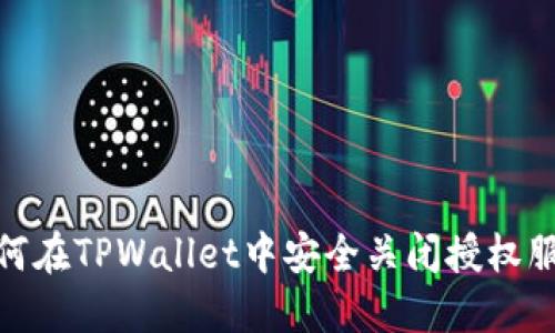 如何在TPWallet中安全关闭授权服务