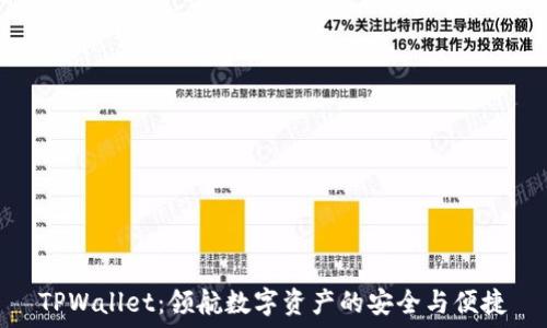   
TPWallet：领航数字资产的安全与便捷