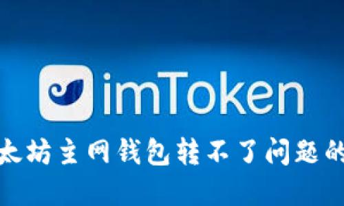 : 解决以太坊主网钱包转不了问题的终极指南