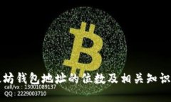 以太坊钱包地址的位数及