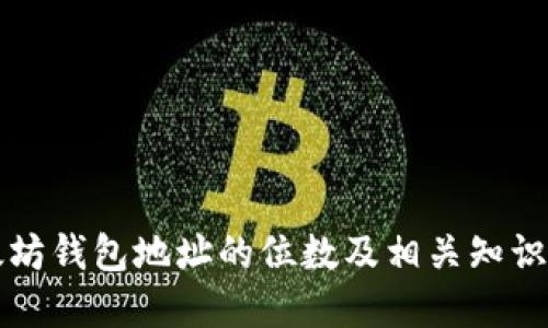 以太坊钱包地址的位数及相关知识解读