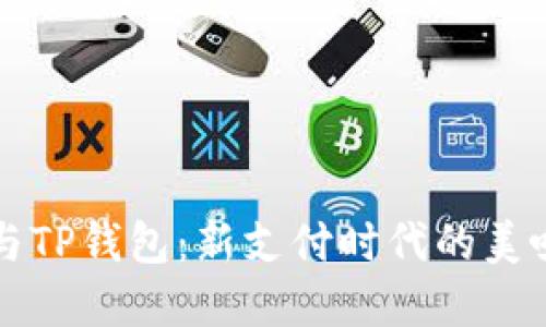 薄饼与TP钱包：新支付时代的美味交汇