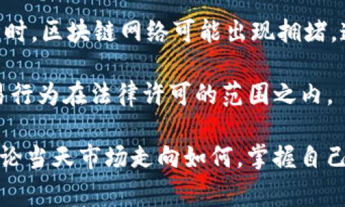    快速套现TP钱包的方法解析：一步步教你轻松变现  / 
 guanjianci  TP钱包, 套现, 数字货币  /guanjianci 

什么是TP钱包？
TP钱包是一种数字货币钱包，专为存储和管理各种加密货币而设计。它具有用户友好的界面，适合初学者和专业用户，支持多币种的存储和交易。由于区块链技术的崛起，加密货币市场日益火爆，TP钱包因其便利性、安全性和功能丰富性而受到越来越多用户的青睐。

TP钱包允许用户购买、出售和交易多种数字货币，包括但不限于比特币、以太坊、莱特币等。用户可以轻松地进行货币转换，查看实时市场数据，并及时获取数字资产的变化情况。此外，TP钱包还支持去中心化交易所（DEX）的接入，让用户能更方便地进行跨链交易，进一步增强了其作为数字资产管理工具的价值。

如何在TP钱包中套现？
套现，简单来说就是将你的数字货币转换为法定货币（如人民币、美元等），并将其提取到个人银行账户中。在TP钱包中进行套现，首先需要了解几种常见的方法：

h41. 通过交易所进行套现/h4
这是盈利用法最为广泛的一种方法。用户可以将TP钱包中的加密货币转入一个主流的法币交易所（如币安、火币等），然后在该交易所将加密货币卖出，最后将法币提取到个人银行账户中。

首先，用户需要在交易所注册账户并完成KYC（实名认证），以确保交易的合法性。一旦在交易所成功存入加密货币，用户就可以选择自己希望出售的交易对，进行买卖操作。当市场价格合适时下单出售，待资金到账后，再将其提取到自己的银行账户。

h42. 使用P2P交易平台/h4
P2P（点对点）交易平台允许用户之间直接交易，绕过传统交易所。用户可以在这些平台上发布出售数字货币的广告，吸引想要购买的人。在谈妥交易细节后，支付宝、微信等支付方式可以用作法定货币的支付手段。

优点是可以避开户口的手续费用，同时让用户能够自由设置交易价格。但需谨慎选择信任度高的买家，以避免欺诈或纠纷。

h43. 通过OTC（场外交易）方式/h4
OTC是一种更为私密的交易方式，通常适合大额交易。用户可以通过TP钱包找到OTC平台或经纪人进行交易，直接将数字货币转让给对方并获取法币。这种方式通常手续费较低，且价格相对稳定。

然而，对于普通小额用户来说，OTC的门槛可能相对较高，但整体过程相对安全，更适合熟悉数字货币交易的用户。

如何保证套现过程的安全性？
在进行套现时，用户不仅要考虑获得收益，更要重视资金的安全性。以下是一些保障套现安全的建议：

h41. 选择值得信赖的平台/h4
无论是交易所还是P2P平台，用户都应该选择信誉较好、资金安全措施完善的平台。查看相关平台注册时间、用户评价等信息，有助于判断该平台的安全性。

h42. 开启双重身份验证/h4
如今很多钱包和交易所都提供双重身份验证功能，可以有效防止账户被盗。用户应务必开启这一功能，以增强账户安全性。

h43. 定期检查交易记录/h4
定期检查账户的交易记录，可以及时发现可疑交易，尽早采取措施，避免资金损失。

相关问题解析

1. 套现时是否需要支付税费？
在许多国家，数字货币被视为一种资产，因此，套现时可能会涉及资本利得税。用户需要了解自己所在国家或地区对数字货币交易的税收政策，确保合规。

例如，中国对于数字货币的监管较为严格，尽管用户个人遭到税务查处的可能性较低，但仍需保留所有交易凭证，以应对潜在的税务问题。在其他国家，比如美国，用户在交易加密货币时也需记得对利润进行申报，以遵循当地税收法规。

2. 为什么选择OTC交易而不是传统交易所？
OTC交易相比于传统交易所有其独特的优势，特别适合大额交易，用户能够在更私密和定制化的环境中进行交易。

首先，OTC交易避免了传统交易所的价格波动。由于大额交易可能会对市场产生较大影响，OTC交易能够提供更为稳定的价格，从而保护交易双方的利益。其次，OTC提供更高的隐私性，尤其是在公布个人交易信息的情况下。虽然交易所有时会对交易公开信息，但OTC交易通常只限于交易双方，因此在一些情况下更具优势。

3. 使用TP钱包套现时存在哪些费用？
在套现过程中，用户可能会碰到多种类型的费用，包括交易手续费、提现手续费等。每个交易所或平台收取的费用标准可能有所不同，因此用户需提前了解。

通常，交易所会收取的手续费一般也在0.1%至0.5%之间，而提现手续费通常是固定金额，用户在选择提现形式时也需留意，比如，选择提币可能会有不同的矿工费。在P2P交易中，用户之间交易时也可自由协商费用，建议了解市场行情以确保交易的公正性。

4. 套现失败的原因有哪些呢？
套现过程中往往会遇到各种各样的问题，这些问题可能导致套现失败，以下是一些常见的原因：

首先是资金流动性问题。在交易所的市场深度不够，用户发出交易指令时没有流动的买家或卖家，自然无法成交。其次是网络拥堵，尤其在大行情时，区块链网络可能出现拥堵，造成交易延迟，出现失败的情况。此外，用户的账户安全问题也不容忽视，可能因账号被锁、资金被冻结等原因而导致套现失败。

另一个原因是政策的变化，很多国家或地区对于数字货币的监管政策都在不断变化，用户在交易时需留意可能带来的政策风险，确保自己的交易行为在法律许可的范围之内。

总结来说，在TP钱包进行套现的过程中，用户需全面理解所涉及的费用、法律风险和交易方式，选择合适的途径，以实现快速、安全的资金转移。无论当天市场走向如何，掌握自己的数字资产管理与变现能力，才能更好地应对未来的挑战与机遇。