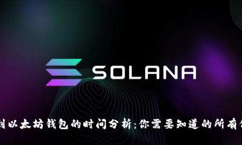 转到以太坊钱包的时间分析：你需要知道的所有信息