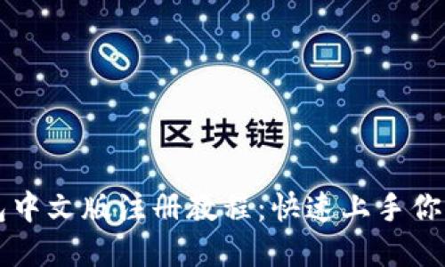 比特币钱包中文版注册教程：快速上手你的数字资产
