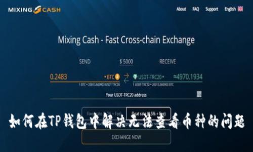 如何在TP钱包中解决无法查看币种的问题