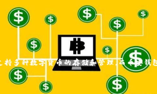 在加密货币领域，“TP Wallet”和“币安钱包”通常指的是两种不同的钱包选择，TP Wallet 是一个去中心化钱包，支持多种数字货币的存储和管理，而币安钱包则是由币安交易所推出的官方钱包。为了更好地了解这些钱包的特点和适用性，我们可以深入探讨以下几个方面。

选择合适的加密钱包：TP Wallet与币安钱包的比较
