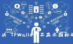 如何解决 TPWallet 不显示图