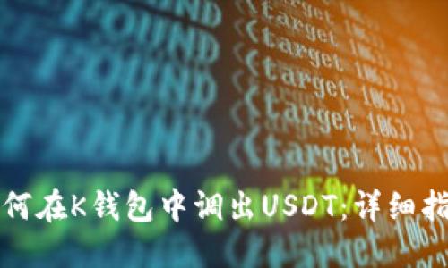 如何在K钱包中调出USDT：详细指南