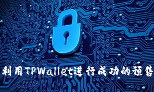杂项

如何利用TPWallet进行成功的预售发行