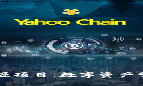 探索TPWallet开源项目：数字资产管理与创新的未来