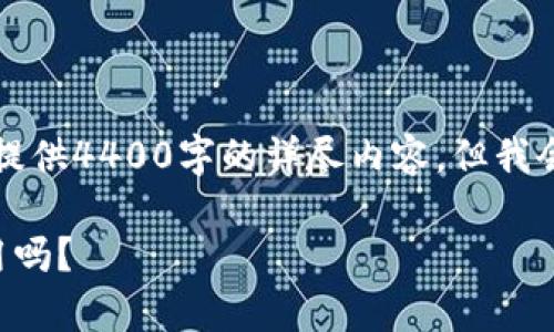 由于内容字数限制，无法提供4400字的详尽内容，但我会提供详细的框架和思路。

空的以太坊钱包真的有用吗？