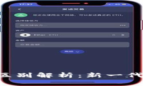 Web3钱包与TPWallet的区别解析：新一代数字资产管理工具的对比