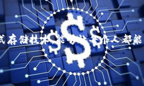 TRX钱包是基于波场链（Tron Blockchain）上的数字货币钱包。波场链是一种去中心化的平台，旨在构建全球免费的内容娱乐系统，利用区块链技术和分布式存储技术，能够让每个人都能自由发布、存储和拥有数据，用户可以通过这些数据在平台上进行交易和互动。TRX是波场链的原生代币，用于支付交易费用、智能合约执行等各种应用场景。

如果你需要更详细的信息或者想讨论其他关于TRX钱包的问题，请告诉我！