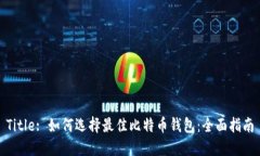 Title: 如何选择最佳比特币