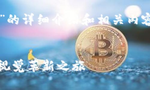 关于“tpwallet2022年的图标”的详细介绍和相关内容，可以根据以下框架进行编写。


tpwallet 2022 - 数字钱包视觉革新之旅