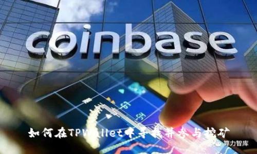 如何在TPWallet中寻找并参与挖矿