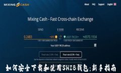 如何安全下载和使用SHIB钱