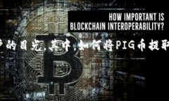 在加密货币市场中，安全