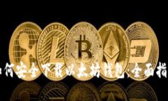 如何安全下载以太坊钱包