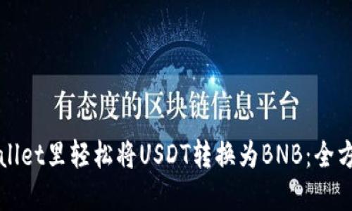 在TPWallet里轻松将USDT转换为BNB：全方位指南