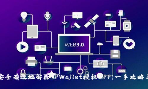 如何安全有效地解除TPWallet授权APP：一手攻略与技巧