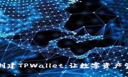 如何批量创建TPWallet：让数字资产管理更轻松