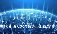 : 安全、高效的IK开头USDT钱包，让数字资产管理更