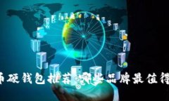 比特币硬钱包推荐：哪些品牌最值得信赖？