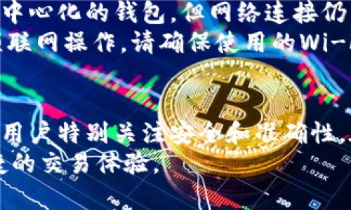   如何在TPWallet中安全导入助记词 / 
 guanjianci TPWallet, 助记词, 数字货币钱包 /guanjianci 

引言：数字货币钱包的重要性
在数字货币的世界里，安全和便利是用户最为关心的问题。数字货币钱包作为持有和管理数字资产的工具，其重要性不言而喻。TPWallet是一个相对较新的多链数字货币钱包，它支持多种主流区块链，如以太坊、比特币和波卡等，给用户提供了极大的便利。
在使用TPWallet时，导入助记词是一个重要的步骤。助记词是用来恢复钱包的关键数据，能够帮助用户在任何情况下找回来他们的数字资产。因此，了解如何安全地导入助记词是每一个数字货币用户必须掌握的技能。

一、什么是助记词？
助记词是一个由12到24个单词组成的字符串，这些单词是经过严格筛选的，使其具有较高的辨识度。它们通过特定的算法生成，能够为用户的钱包提供恢复和备份的功能。
助记词的主要作用是让用户在丢失私钥、密码或者设备时，能够通过这些单词恢复钱包。这是一种用户友好的方式，使数字资产的管理变得更加简单。然而，助记词的安全性至关重要，一旦落入他人之手，用户的资产也就处于极大的风险之中。

二、TPWallet的功能介绍
TPWallet除了支持多种数字货币外，还提供了一系列的功能，包括但不限于：交易、资产管理、实时行情查询、代币交换、DApp使用等。用户界面友好，易于操作，非常适合新手使用。
其中，助记词的导入功能相对简单，但用户在输入时依然需要保持谨慎，以确保不会丢失或错误输入助记词。TPWallet还提供了安全性措施，如指纹识别和面部识别，使得用户在使用时更加安心。

三、如何在TPWallet导入助记词
要在TPWallet中导入助记词，用户只需遵循以下步骤：
ol
li下载并安装TPWallet：首先确保你已经下载并安装了最新版本的TPWallet应用程序，支持Android和iOS系统。/li
li打开TPWallet应用：安装完成后，打开TPWallet应用，进入主界面。/li
li选择“导入钱包”选项：在主界面上，你会看到几个选项，选择“导入钱包”或相似选项。/li
li输入助记词：在弹出的输入框中，逐一输入你的助记词。确保每个单词之间用空格分开，并注意拼写的准确性。/li
li设置密码：在输入助记词后，系统会提示你设置一个钱包密码，以增强安全性。这个密码是你登录钱包的关键，请务必牢记。/li
li完成导入：按照提示完成剩下的步骤，你的钱包就已成功导入。/li
/ol
需要注意的是，在输入助记词时，千万不要把它分享给他人，也不要存储在不安全的地方。确保你的设备是安全的，最好在没有网络连接的情况下进行导入操作。

四、常见问题
在导入助记词的过程中，用户可能会遇到各种问题，这里列出几个比较常见的问题及解决方案。

1. 助记词输入错误怎么办？
如果在导入助记词时输入错误，系统会提示你助记词无效。这种情况下，你可以尝试以下几步：
ol
li检查拼写：首先确保每个单词的拼写是正确的，助记词一旦有误就无法恢复。/li
li确保顺序正确：助记词的顺序是很重要的，一个单词的错误或是顺序错误都会导致导入失败。/li
li使用冷静的态度：不要因为导入失败而慌张，冷静下来逐字逐句确认输入的正确性。/li
/ol
如果经过多次努力依然无法成功导入，建议查阅官方的支持文档，或者联系TPWallet的客服团队，获取更专业的帮助。

2. 如何确保助记词的安全性？
助记词的安全性直接关系到你的资产安全，因此采取措施保护助记词至关重要：
ol
li离线存储：最好将助记词纸质打印或手写记录，并存放在安全的地方，避免使用电子设备存储。/li
li定期备份：虽然助记词是唯一的恢复方式，但定期备份也是一个好习惯，特别是在增添新资产后。/li
li不向他人分享：永远不要向任何人，包括客服，透露你的助记词，任何请求查看助记词的人都有可能是欺诈者。/li
li使用强密码：在TPWallet中设置强密码，并启用双重认证功能，以进一步增强安全性。/li
/ol
维护助记词安全不仅仅是关乎个人资产，更是防止更多用户受到诈骗和盗窃的负责任态度。

3. TPWallet是否支持多种语言？
TPWallet为了更好的用户体验，支持多种语言，用户可以根据自己的需求选择适合的语言版本。在设置界面，你可以找到“语言”选项，根据个人喜好进行选择。支持的语言常常包括但不限于英语、中文、西班牙语等。
通过多语言的支持，TPWallet能够吸引更多来自不同文化和国家的用户，提升其全球影响力。而对于非英语用户而言，使用本地语言操作钱包显得尤为重要，这样能减少操作上的误解和失误。
此外，TPWallet也会定期更新各语言版本的文档和联系方式，确保全球各地的用户能够便捷获取信息。

4. 导入助记词时网络连接的影响
导入助记词时，建议用户在尽量不连接网络的情况下进行操作，这样可以有效降低被攻击的风险。虽然TPWallet是个去中心化的钱包，但网络连接仍旧是潜在风险之一。如果网络环境不安全，黑客就有可能借此潜入用户的设备，从而截获用户的助记词和其他敏感信息。
在无网环境下导入助记词后，可以在完成导入后再连接网络，与区块链进行交易。这种方法能显著提高安全性。如果必须联网操作，请确保使用的Wi-Fi网络是受信任的，避免任何可能的中间人攻击。

总结
TPWallet作为一个优秀的数字货币钱包，提供了用户友好的界面和多种资产管理功能。不过，导入助记词这一环节需要用户特别关注安全和准确性。在进行助记词的导入时，保持冷静、仔细核对是确保成功的关键。
通过以上的分析与解答，希望能帮助到每个TPWallet用户，在数字货币的世界中更好地管理自己的资产，享受安全、便捷的交易体验。